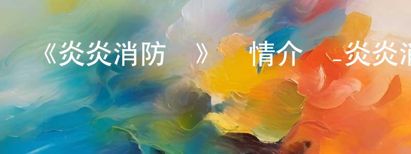 曾雯婷發布《炎炎消防隊》詳情介紹_炎炎消防隊已完結在線觀看_炎炎消防隊迅雷下載_日漫